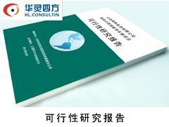 楚雄可研與昆明工程咨詢服務(wù) 專業(yè)選擇助力項目成功